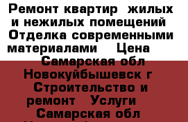 Ремонт квартир, жилых и нежилых помещений. Отделка современными материалами. › Цена ­ 500 - Самарская обл., Новокуйбышевск г. Строительство и ремонт » Услуги   . Самарская обл.,Новокуйбышевск г.